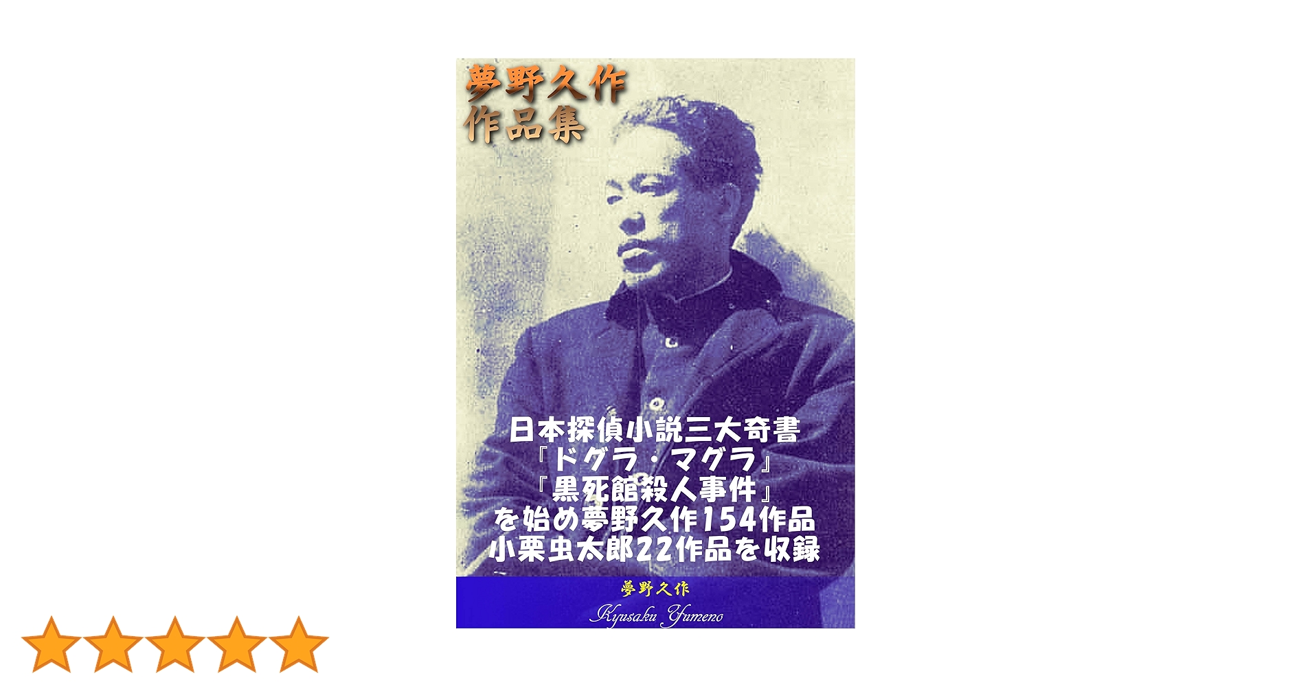 【美品】 覆刻 黒死館殺人事件 小栗虫太郎 初版 沖積舎 復刻 日本三大奇書 美品】 覆刻 黒死館殺人事件 小栗虫太郎 初版 沖積舎 復刻 日本